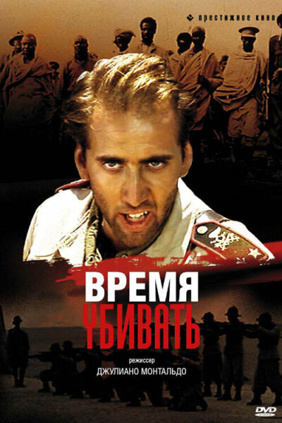 Время убивать смотреть онлайн - FanFilm4K Время убивать постер