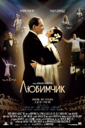 Любимчик смотреть онлайн - FanFilm4K Любимчик постер