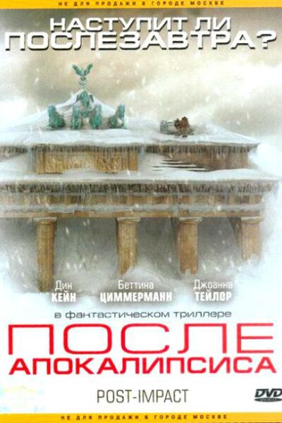 После апокалипсиса смотреть онлайн - FanFilm4K После апокалипсиса постер
