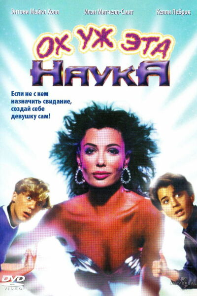 Ох уж эта наука! смотреть онлайн - FanFilm4K Ох уж эта наука! постер