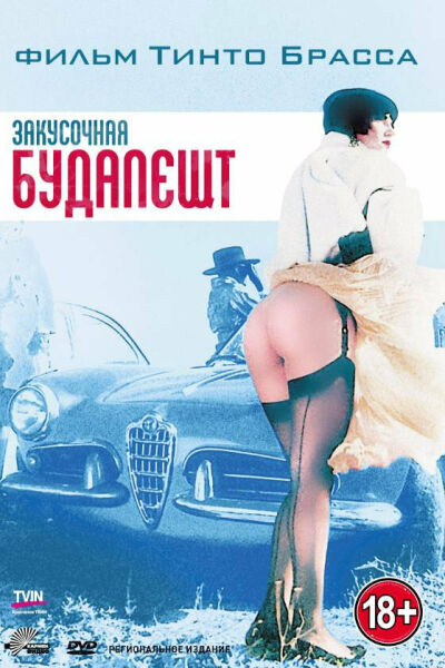 Закусочная «Будапешт» смотреть онлайн - FanFilm4K Закусочная «Будапешт» постер