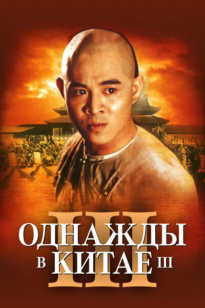 Однажды в Китае 3 смотреть онлайн - FanFilm4K Однажды в Китае 3 постер