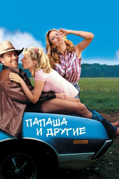  Папаша и другие  постер