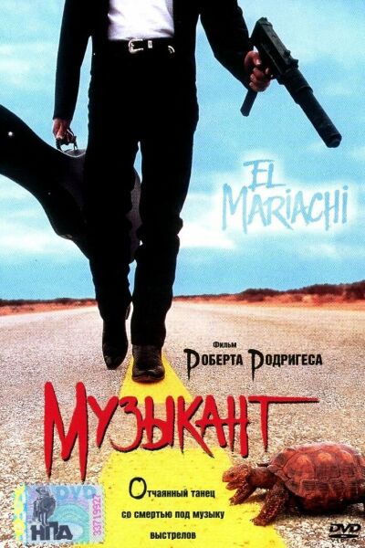 Музыкант постер