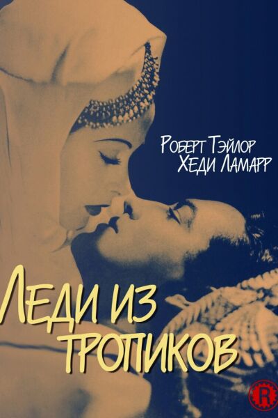 Леди из тропиков смотреть онлайн - FanFilm4K Леди из тропиков постер
