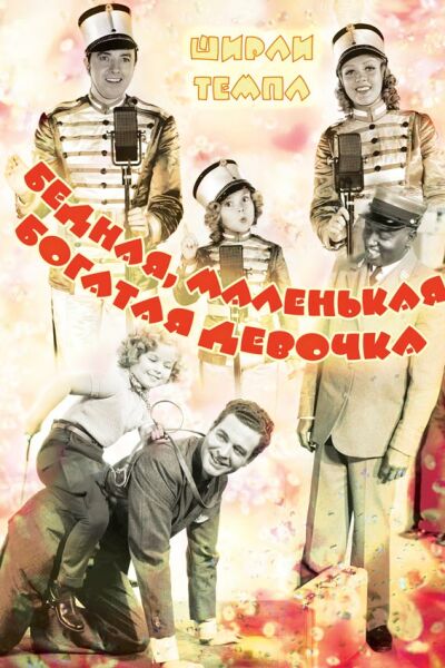 Бедная маленькая богачка смотреть онлайн - FanFilm4K Бедная маленькая богачка постер