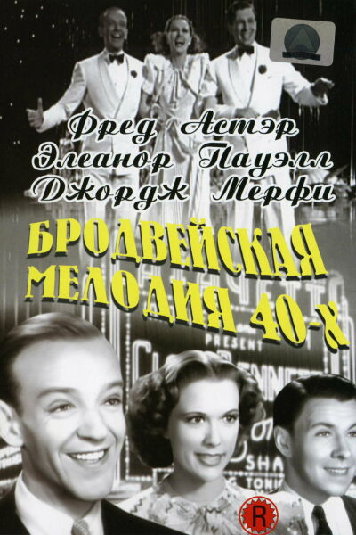 Бродвейская мелодия 40-х смотреть онлайн - FanFilm4K Бродвейская мелодия 40-х постер