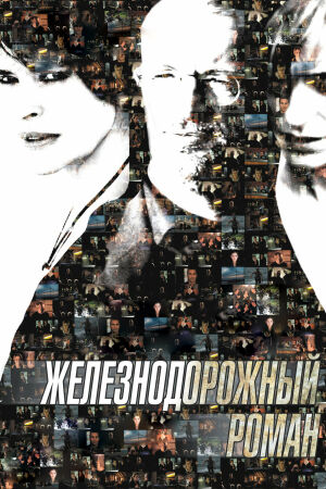 Железнодорожный роман постер