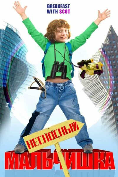 Несносный мальчишка смотреть онлайн - FanFilm4K Несносный мальчишка постер
