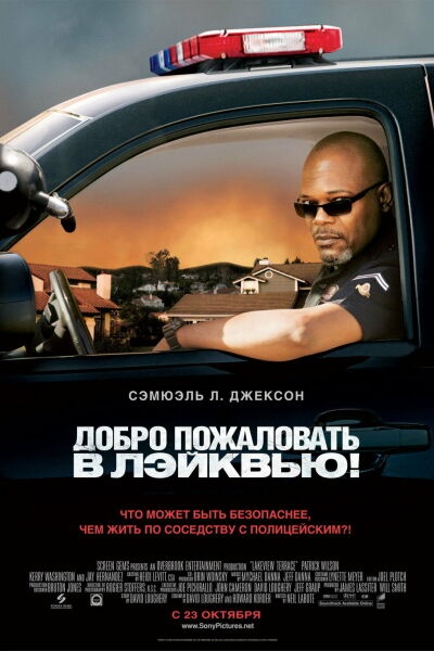 Добро пожаловать в Лэйквью! смотреть онлайн - FanFilm4K Добро пожаловать в Лэйквью! постер