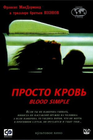 Просто кровь смотреть онлайн - FanFilm4K Просто кровь постер