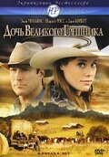 Дочь великого грешника смотреть онлайн - FanFilm4K Дочь великого грешника постер