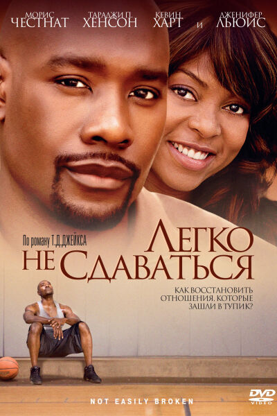 Легко не сдаваться смотреть онлайн - FanFilm4K Легко не сдаваться постер