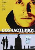 Соучастники смотреть онлайн - FanFilm4K Соучастники постер