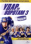 Удар по воротам 3: Молодежная лига смотреть онлайн - FanFilm4K Удар по воротам 3: Молодежная лига постер