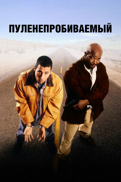 Пуленепробиваемый смотреть онлайн - FanFilm4K Пуленепробиваемый постер