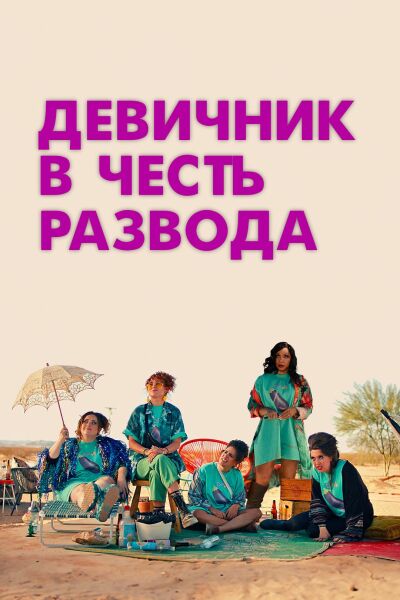 Девичник в честь развода смотреть онлайн - FanFilm4K Девичник в честь развода постер