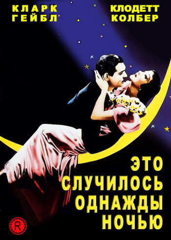 Это случилось однажды ночью смотреть онлайн - FanFilm4K Это случилось однажды ночью постер