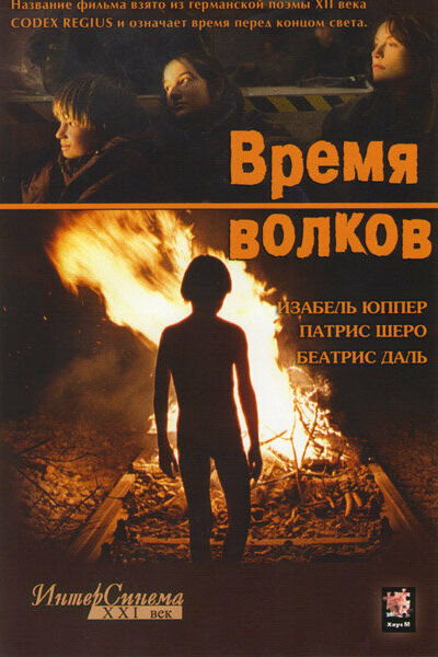 Время волков смотреть онлайн - FanFilm4K Время волков постер