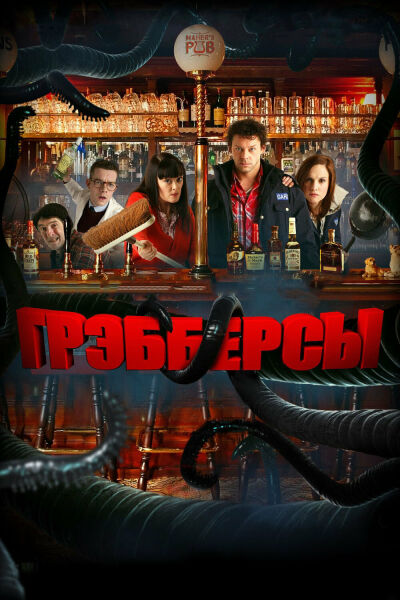 Грэбберсы смотреть онлайн - FanFilm4K Грэбберсы постер