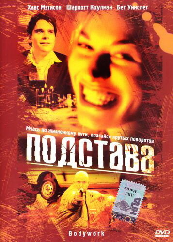 Подстава смотреть онлайн - FanFilm4K Подстава постер