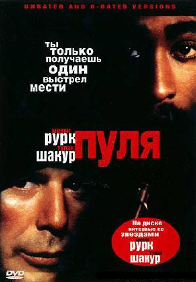Пуля постер