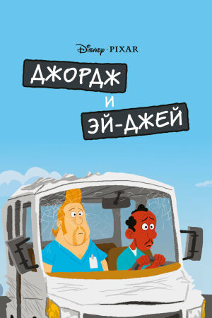Джордж и ЭйДжей постер 4К