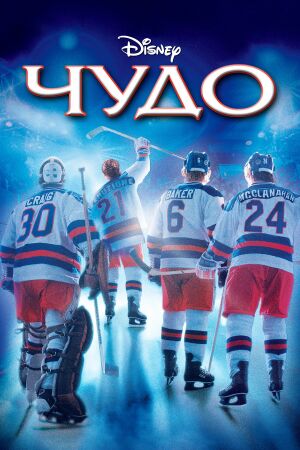 Чудо смотреть онлайн - FanFilm4K Чудо постер