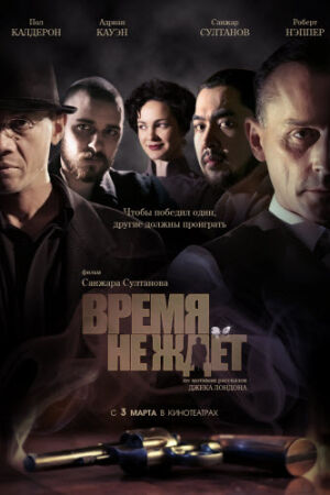 Время не ждёт смотреть онлайн - FanFilm4K Время не ждёт постер