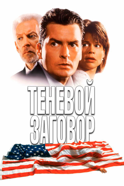 Теневой заговор смотреть онлайн - FanFilm4K Теневой заговор постер