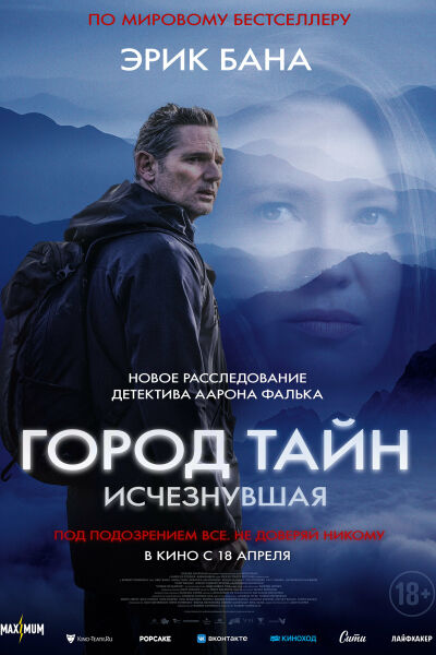 Город тайн: Исчезнувшая смотреть онлайн - FanFilm4K Город тайн: Исчезнувшая постер