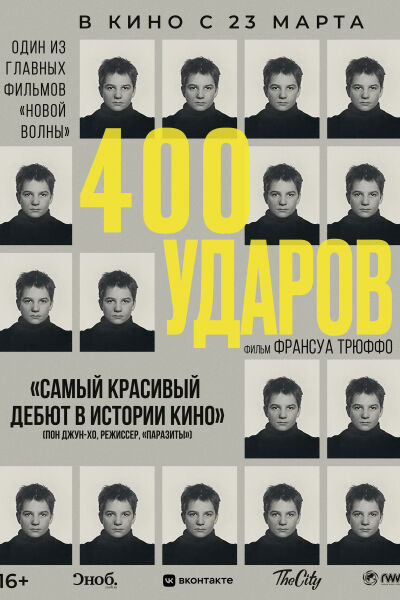 Четыреста ударов смотреть онлайн - FanFilm4K Четыреста ударов постер