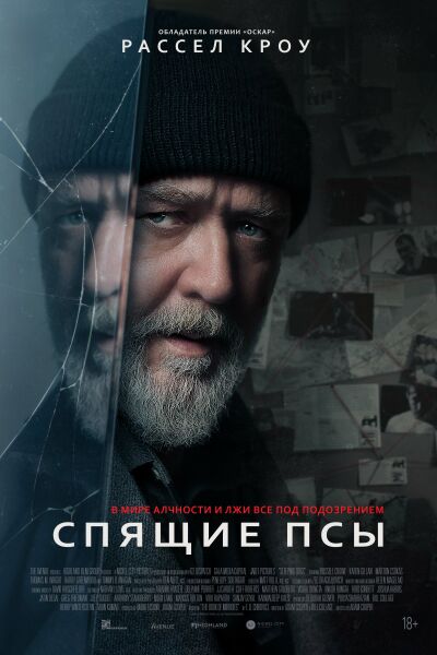 Спящие псы постер 4К
