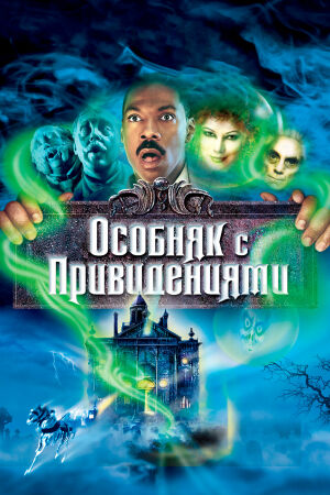 Особняк с привидениями постер