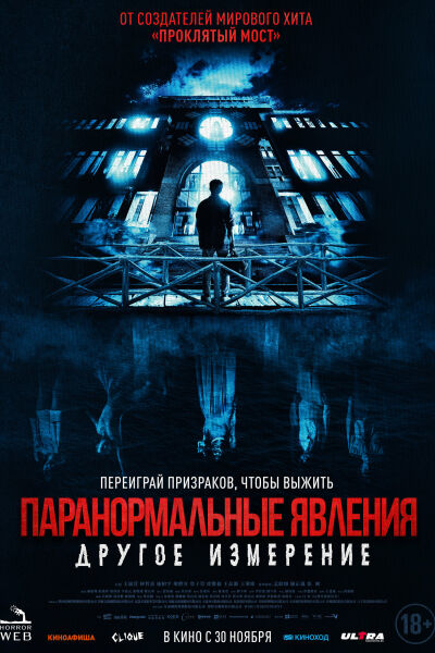 Паранормальные явления: Другое измерение смотреть онлайн - FanFilm4K Паранормальные явления: Другое измерение постер
