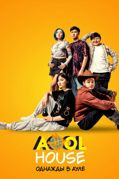 Aool House. Однажды в ауле смотреть онлайн - FanFilm4K Aool House. Однажды в ауле постер