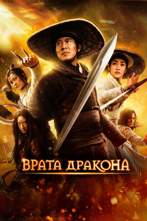 Врата дракона смотреть онлайн - FanFilm4K Врата дракона постер