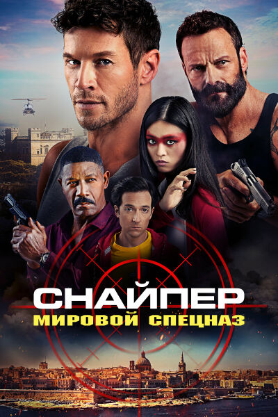 Снайпер: Глобальная группа реагирования и разведки смотреть онлайн - FanFilm4K Снайпер: Глобальная группа реагирования и разведки постер