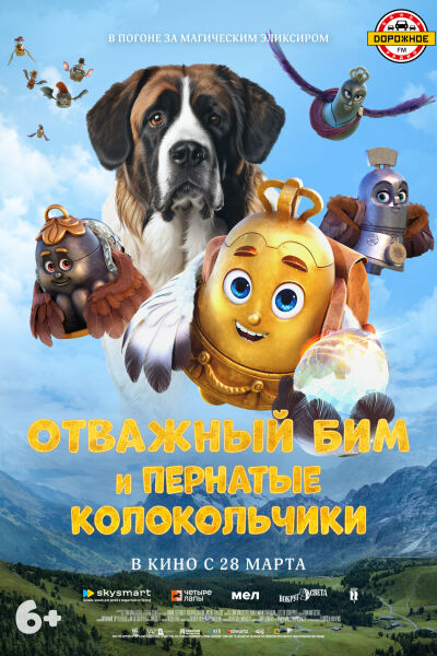 Отважный Бим и пернатые колокольчики постер 4К