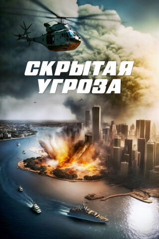Скрытая угроза смотреть онлайн - FanFilm4K Скрытая угроза постер