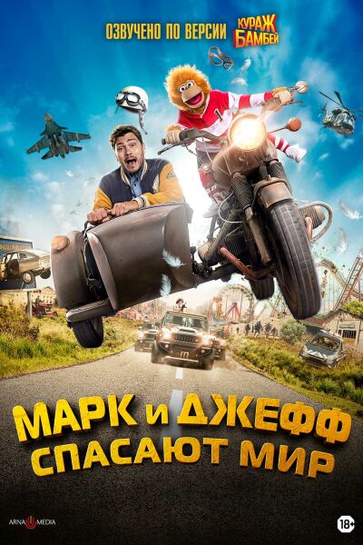 Марк и Джефф спасают мир постер 4К