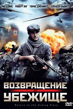 Возвращение в убежище смотреть онлайн - FanFilm4K Возвращение в убежище постер