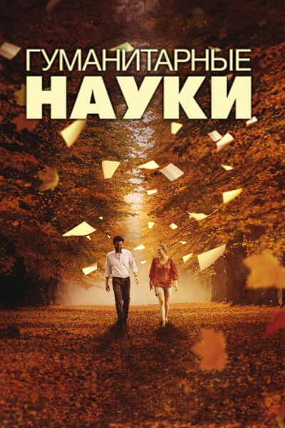 Гуманитарные науки смотреть онлайн - FanFilm4K Гуманитарные науки постер