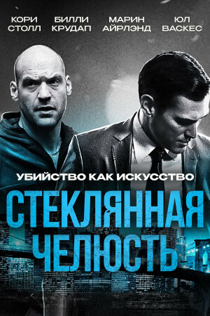 Стеклянная челюсть смотреть онлайн - FanFilm4K Стеклянная челюсть постер