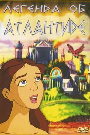 Легенда об Атлантиде смотреть онлайн - FanFilm4K Легенда об Атлантиде постер