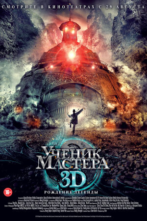 Ученик мастера смотреть онлайн - FanFilm4K Ученик мастера постер