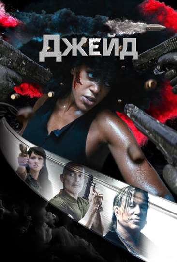 Джейд постер 4К