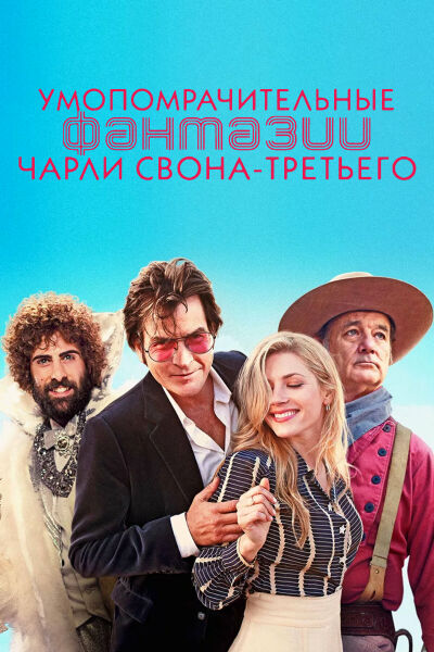 Умопомрачительные фантазии Чарли Свона-третьего смотреть онлайн - FanFilm4K Умопомрачительные фантазии Чарли Свона-третьего постер