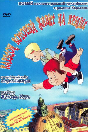  Карлсон, который живет на крыше  постер 4К
