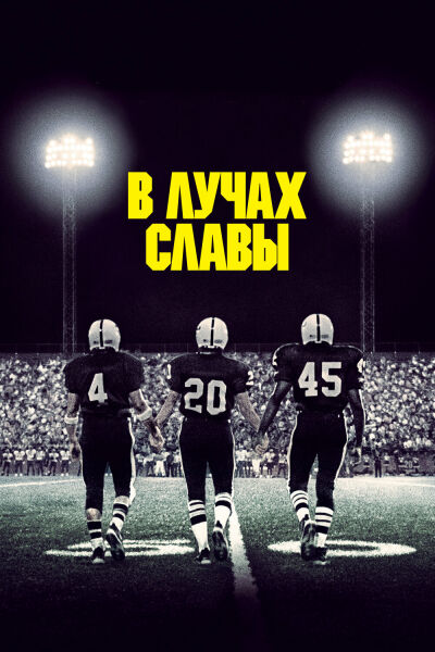 В лучах славы смотреть онлайн - FanFilm4K В лучах славы постер